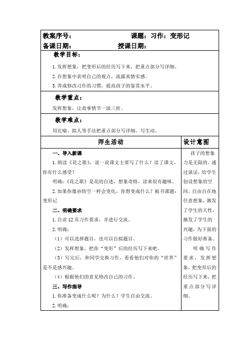 部编本人教版小学六年级语文上册第一单元《习作：变形记》教案