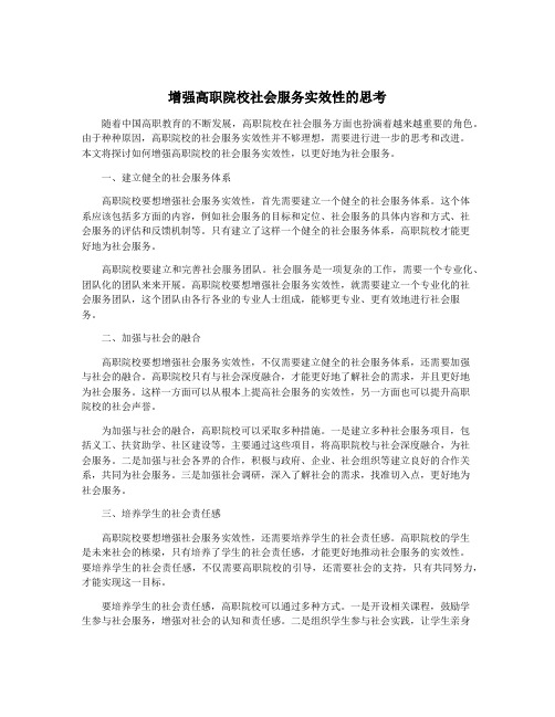 增强高职院校社会服务实效性的思考