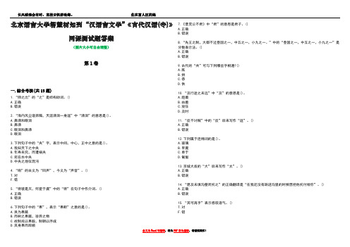 北京语言大学智慧树知到“汉语言文学”《古代汉语(专)》网课测试题答案1