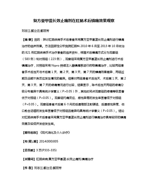 复方亚甲蓝长效止痛剂在肛肠术后镇痛效果观察