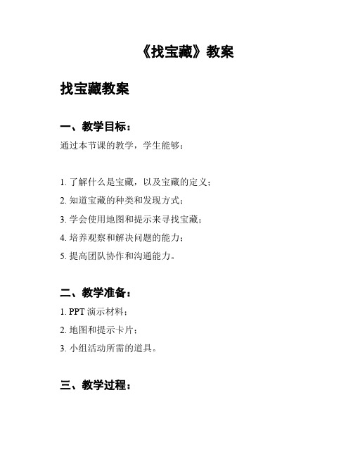 《找宝藏》教案