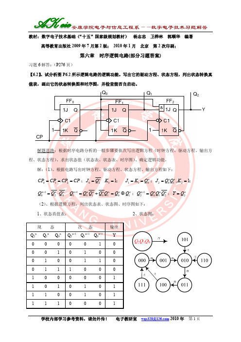 数电习题解答_杨志忠_第六章练习题_部分