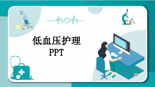 低血压护理PPT