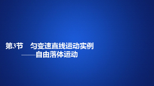 【新教材】高中物理 新鲁科版 必修1 第3章 第3节 匀变速直线运动实例——自由落体运动 课件