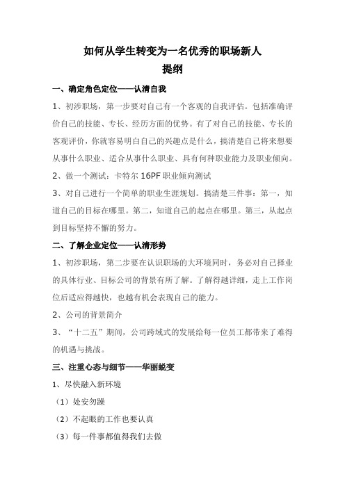 如何从学生转变为一名优秀的职场新人提纲