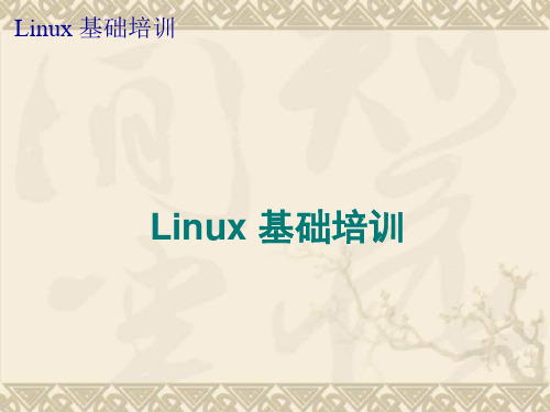 Linux_基础培训教程文档