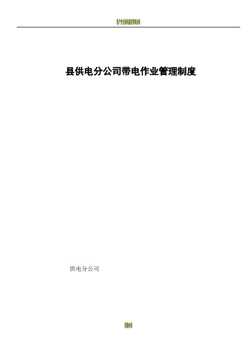 县供电分公司带电作业管理制度汇总