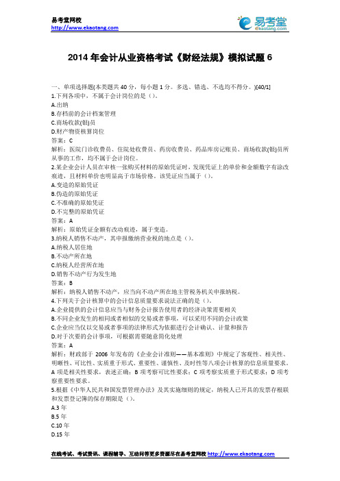 2014年会计从业资格考试《财经法规》模拟试题6