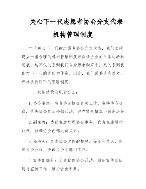 关心下一代志愿者协会分支代表机构管理制度