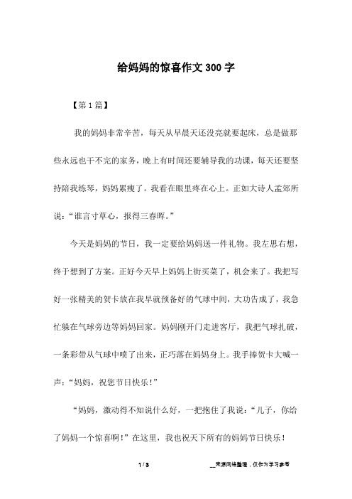 给妈妈的惊喜作文300字