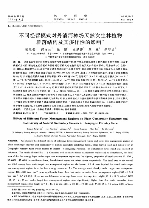 不同经营模式对丹清河林场天然次生林植物群落结构及其多样性的影响