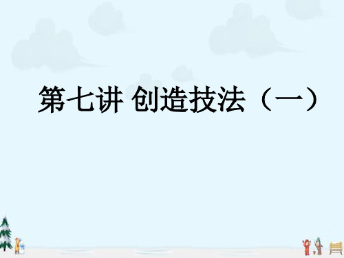 中小学优质课件创造技法(一)课件.ppt