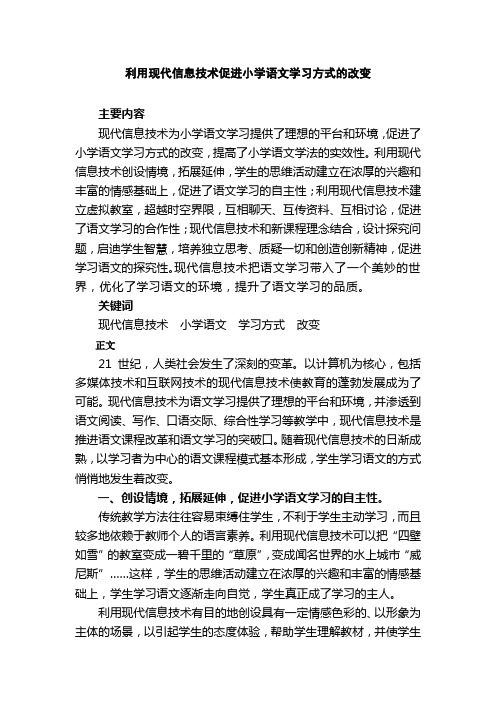 利用现代信息技术促进小学语文学习方式的改变