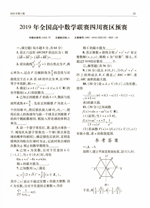 2019年全国高中数学联赛四川赛区预赛