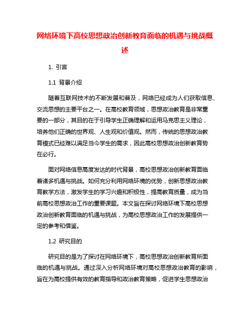 网络环境下高校思想政治创新教育面临的机遇与挑战概述