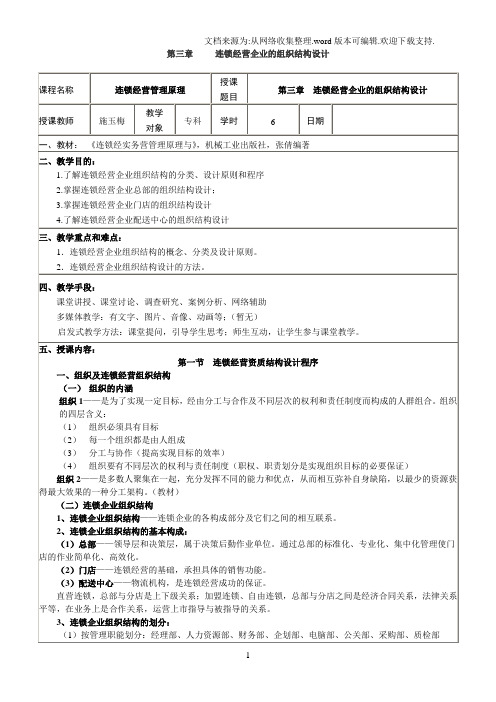 连锁经营企业的组织结构设计