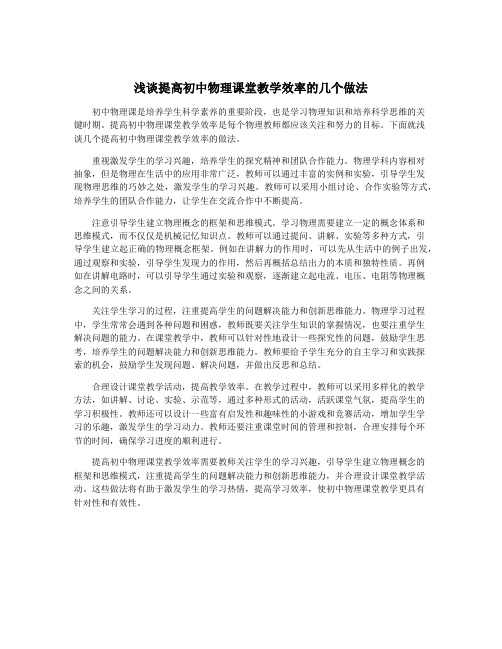 浅谈提高初中物理课堂教学效率的几个做法