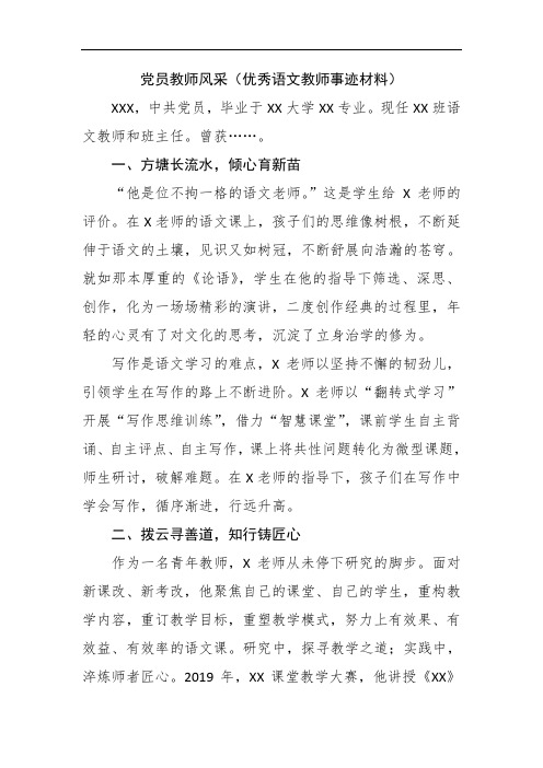 党员教师风采(优秀语文教师事迹材料)