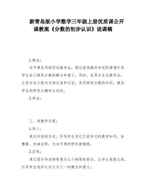 新青岛版小学数学三年级上册优质课公开课教案《分数的初步认识》说课稿