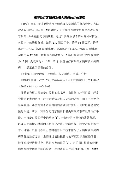 根管治疗牙髓病及根尖周病的疗效观察