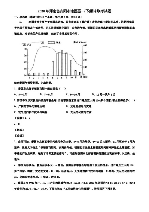 2020年河南省安阳市地理高一(下)期末联考试题含解析