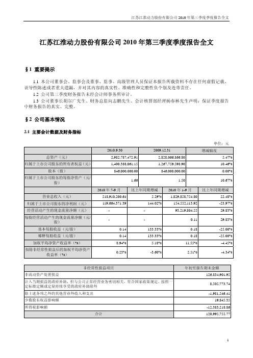 江淮动力：2010年第三季度报告全文 2010-10-23