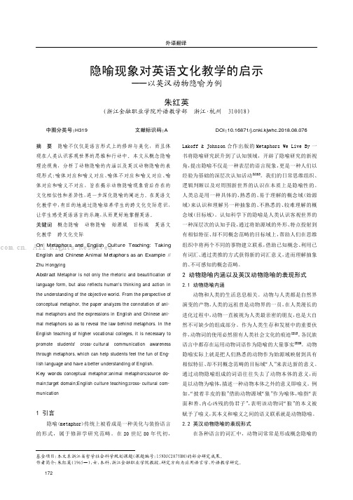 隐喻现象对英语文化教学的启示———以英汉动物隐喻为例