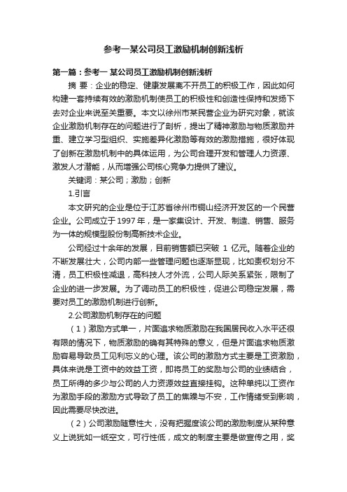 参考一某公司员工激励机制创新浅析