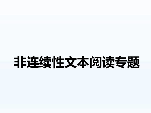 高考语文：非连续性文本阅读答题技巧(精华)