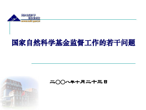 国家自然科学基金监督工作的若干问题.