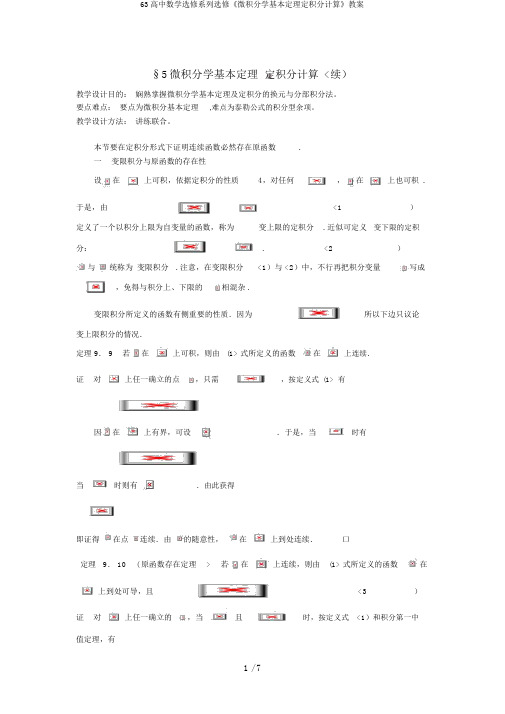 63高中数学选修系列选修《微积分学基本定理定积分计算》教案