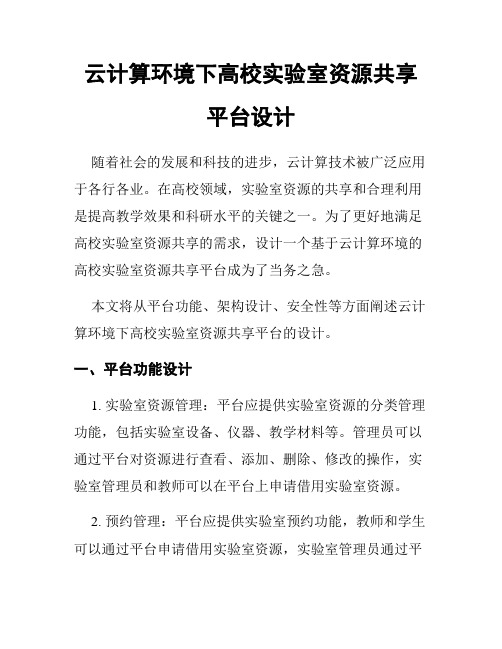 云计算环境下高校实验室资源共享平台设计