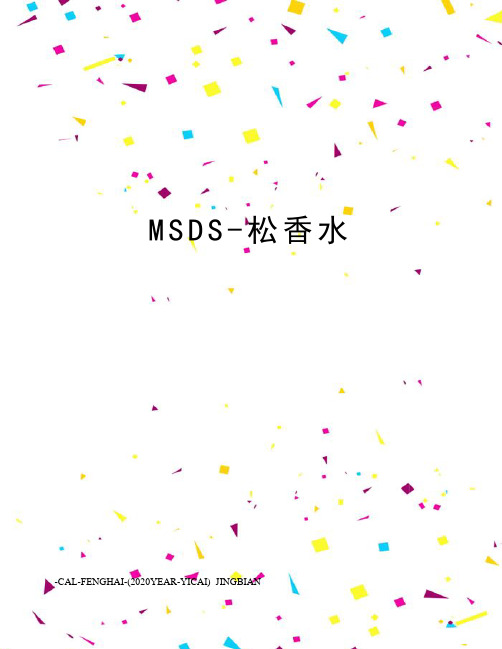 MSDS-松香水