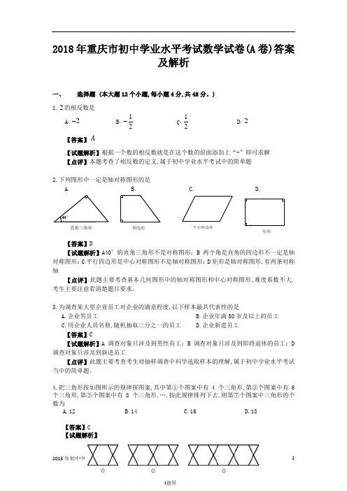 重庆市中考数学试卷(a卷)2018年全国各地中考数学试题及解析