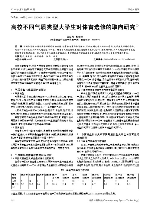 高校不同气质类型大学生对体育选修的取向研究①