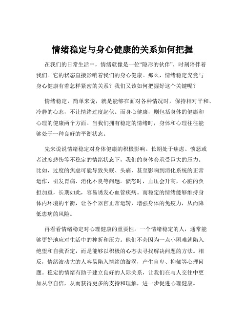 情绪稳定与身心健康的关系如何把握