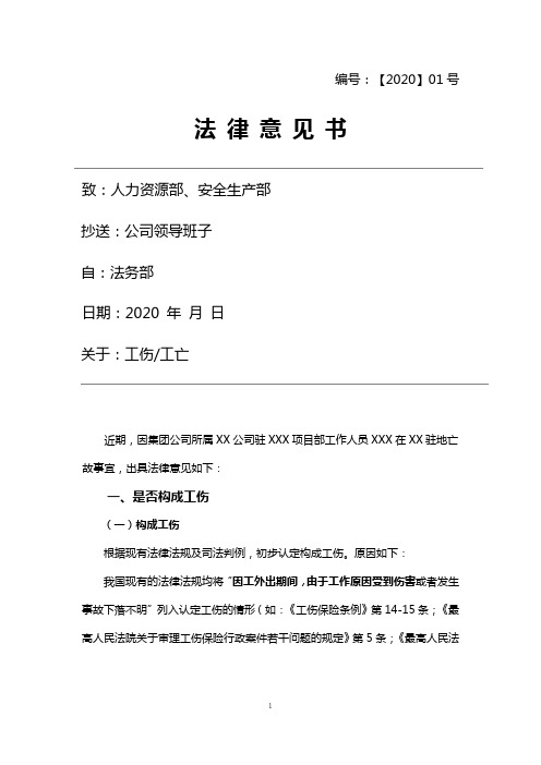 关于工伤或工亡认定的法律意见书