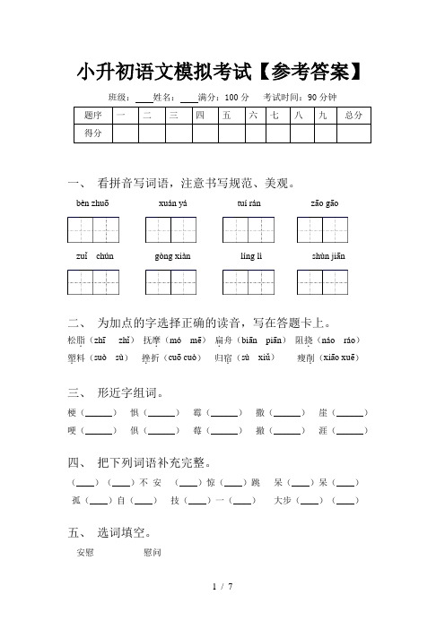 小升初语文模拟考试【参考答案】