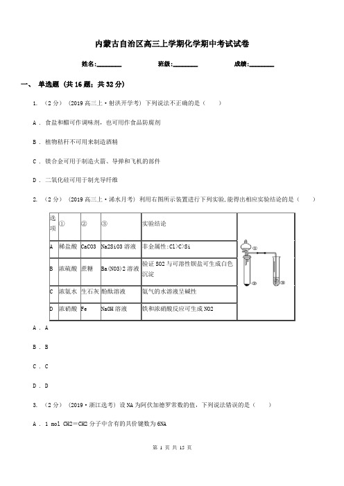 内蒙古自治区高三上学期化学期中考试试卷