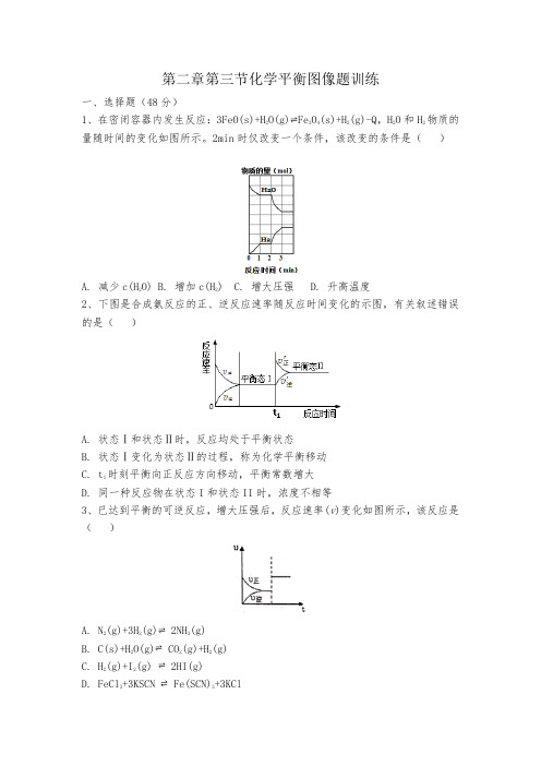 人教版高中化学选修4第二章第三节化学平衡图像题训练