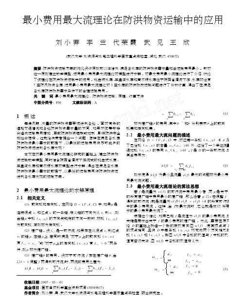 最小费用最大流理论在防洪物资运输中的应用