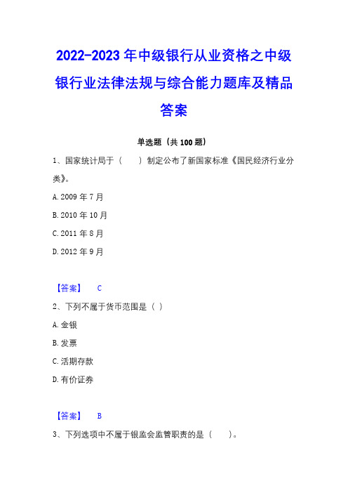 2022-2023年中级银行从业资格之中级银行业法律法规与综合能力题库及精品答案