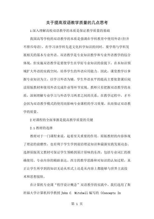 关于提高双语教学质量的几点思考-5页word资料