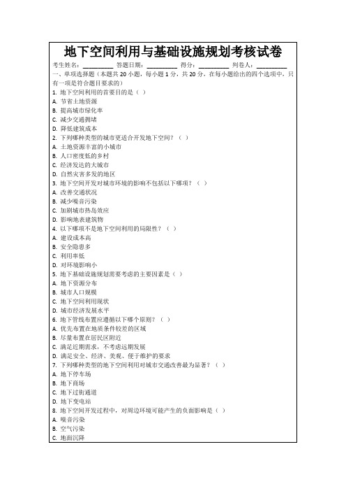 地下空间利用与基础设施规划考核试卷