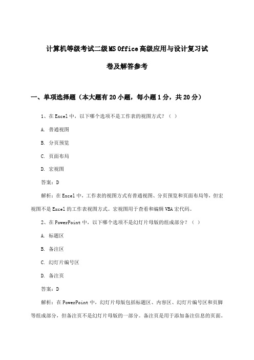 计算机等级考试二级MS Office高级应用与设计试卷及解答参考