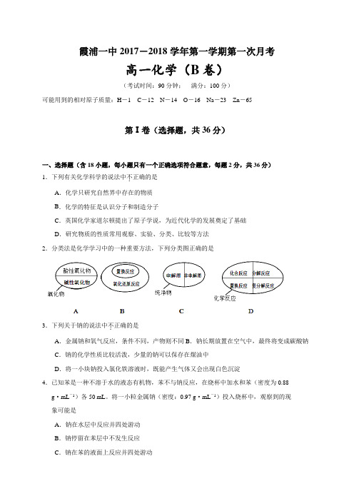 福建省霞浦第一中学高一上学期第一次月考化学试题B卷