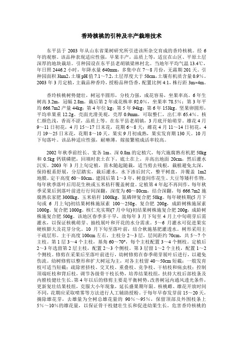 香玲核桃的引种及丰产栽培技术
