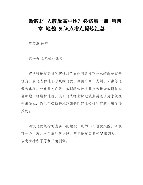 新教材 人教版高中地理必修第一册 第四章 地貌 知识点考点提炼汇总