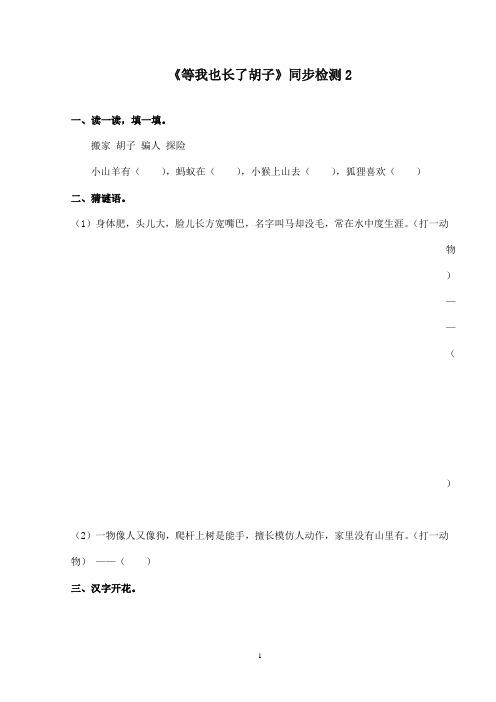 最新西师版小学语文二年级下册《等我也长了胡子》精选习题2