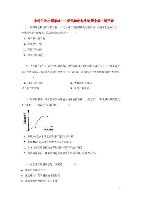 中考生物小题集练 绿色植物与生物圈中碳—氧平衡